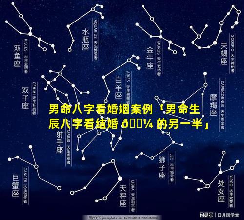 男命八字看婚姻案例「男命生辰八字看结婚 🐼 的另一半」